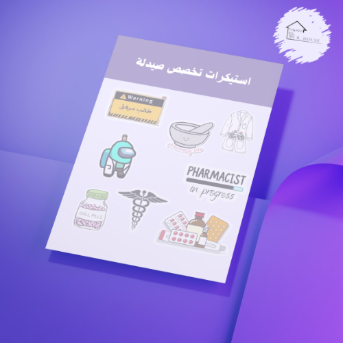 استيكرات تخصص صيدلة