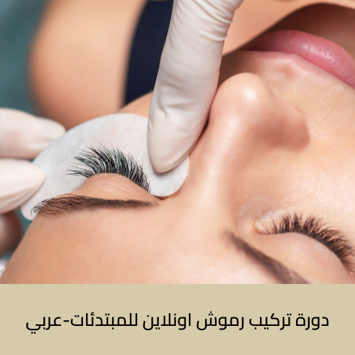 دورة تركيب رموش اونلاين للمبتدئات-عربي