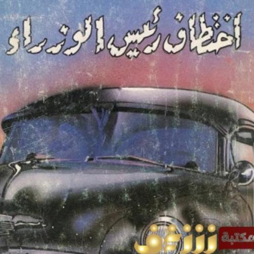 كتاب اجاثا كريستي اختطاف رئيس الوزراء