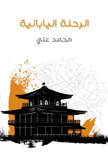 كتاب الرحلة اليابانية