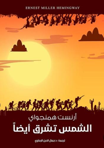 كتاب الشمس تشرق أيضاً