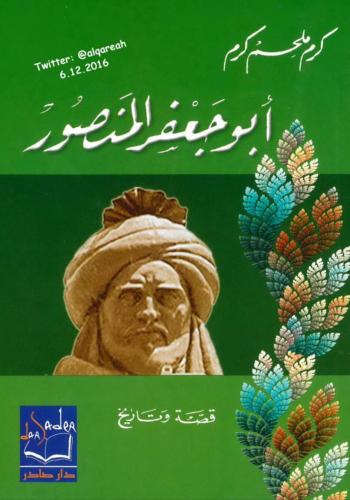 كتاب أبو جعفر المنصور