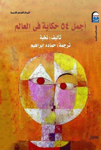 كتاب أجمل ٥٤ حكاية في العالم