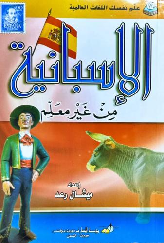 كتاب تعلم الاسبانيه بدون معلم