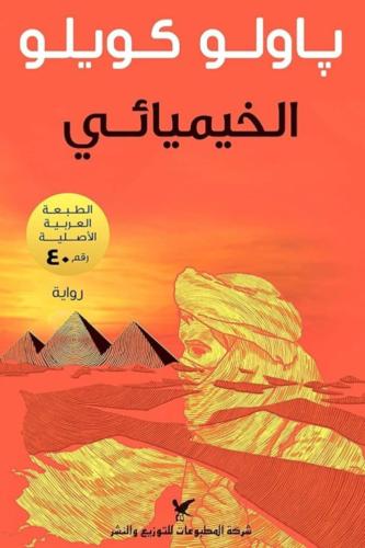 كتاب الخيميائي