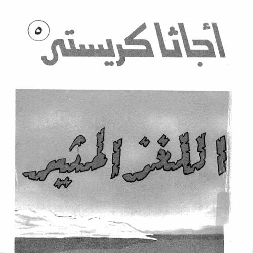 كتاب الغز المثير