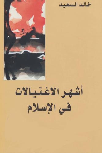 كتاب أشهر الاغتيالات في الاسلام