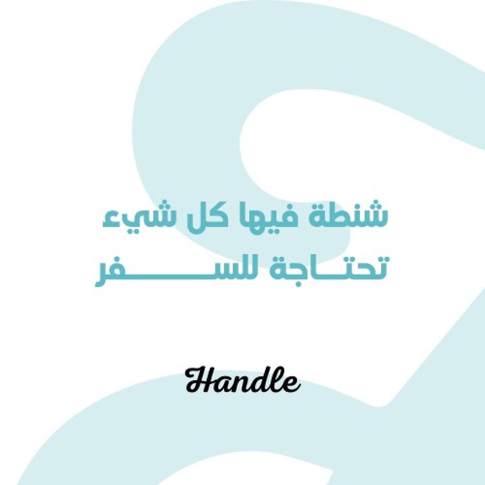 شنطة فيها كل شي تحتاجه للسفر!