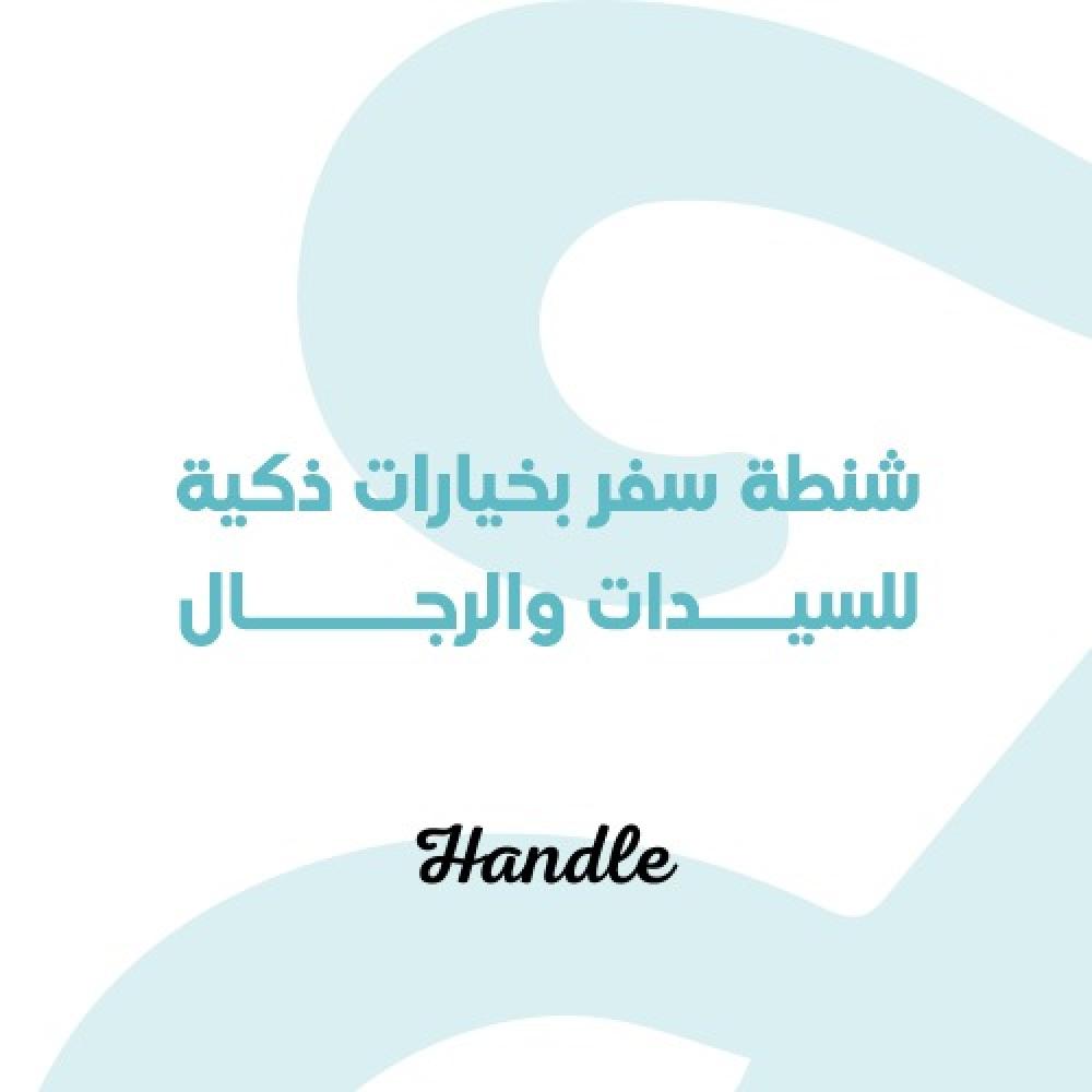 شنطة سفر بخيارات ذكية للسيدات والرجال