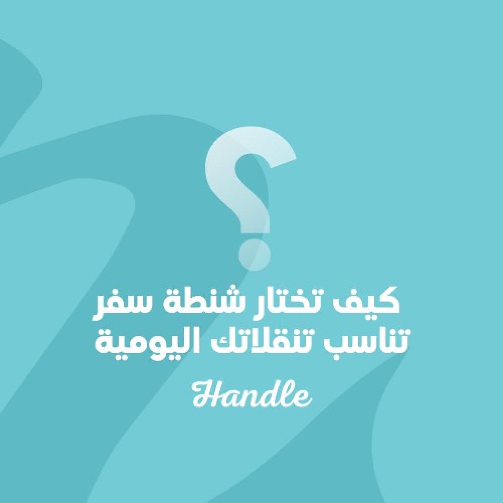 كيف تختار شنطة سفر تناسب تنقلاتك اليومية؟