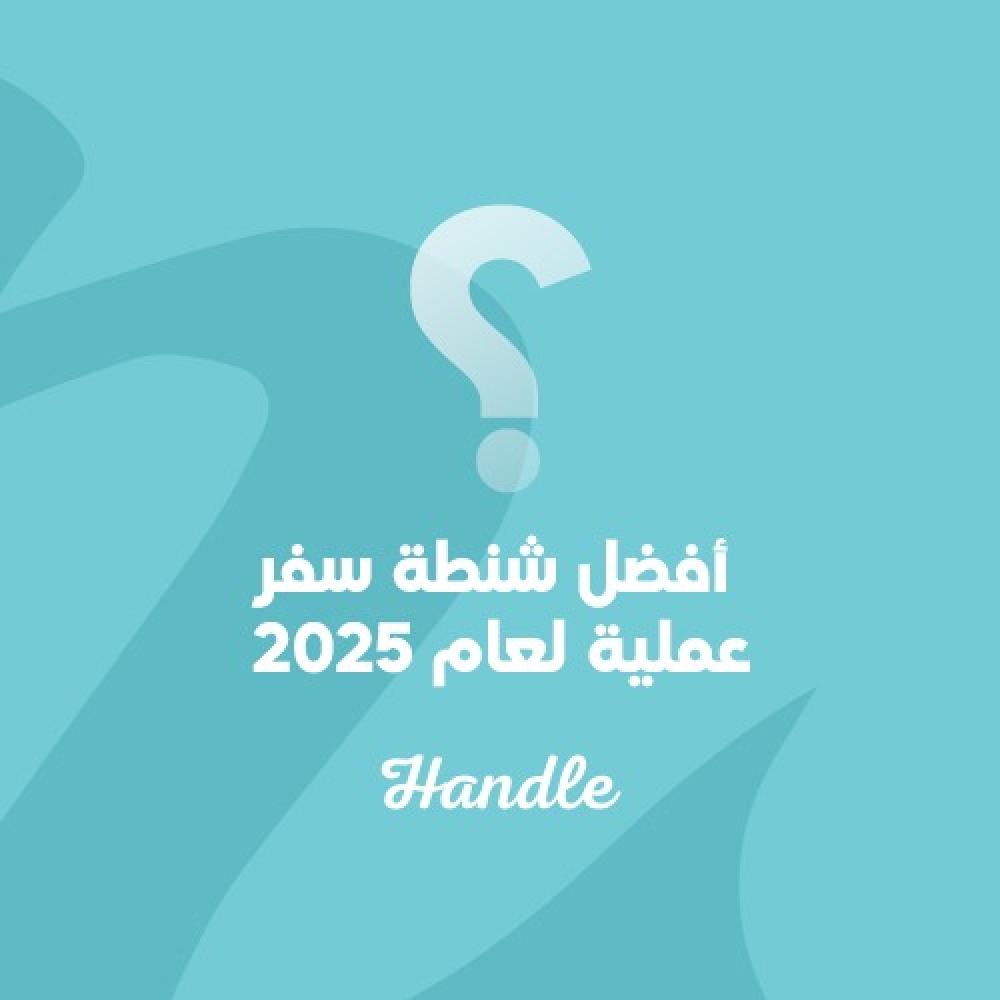 أفضل شنطة سفر عملية لعام 2025