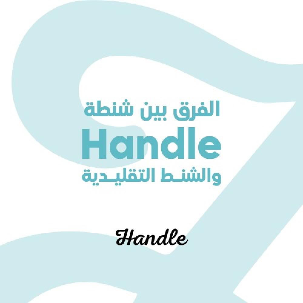 الفرق بين شنطة Handle والشنط التقليدية