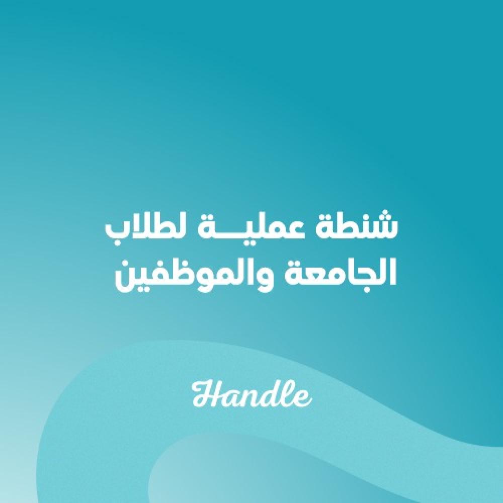 شنطة عملية لطلاب الجامعة والموظفين