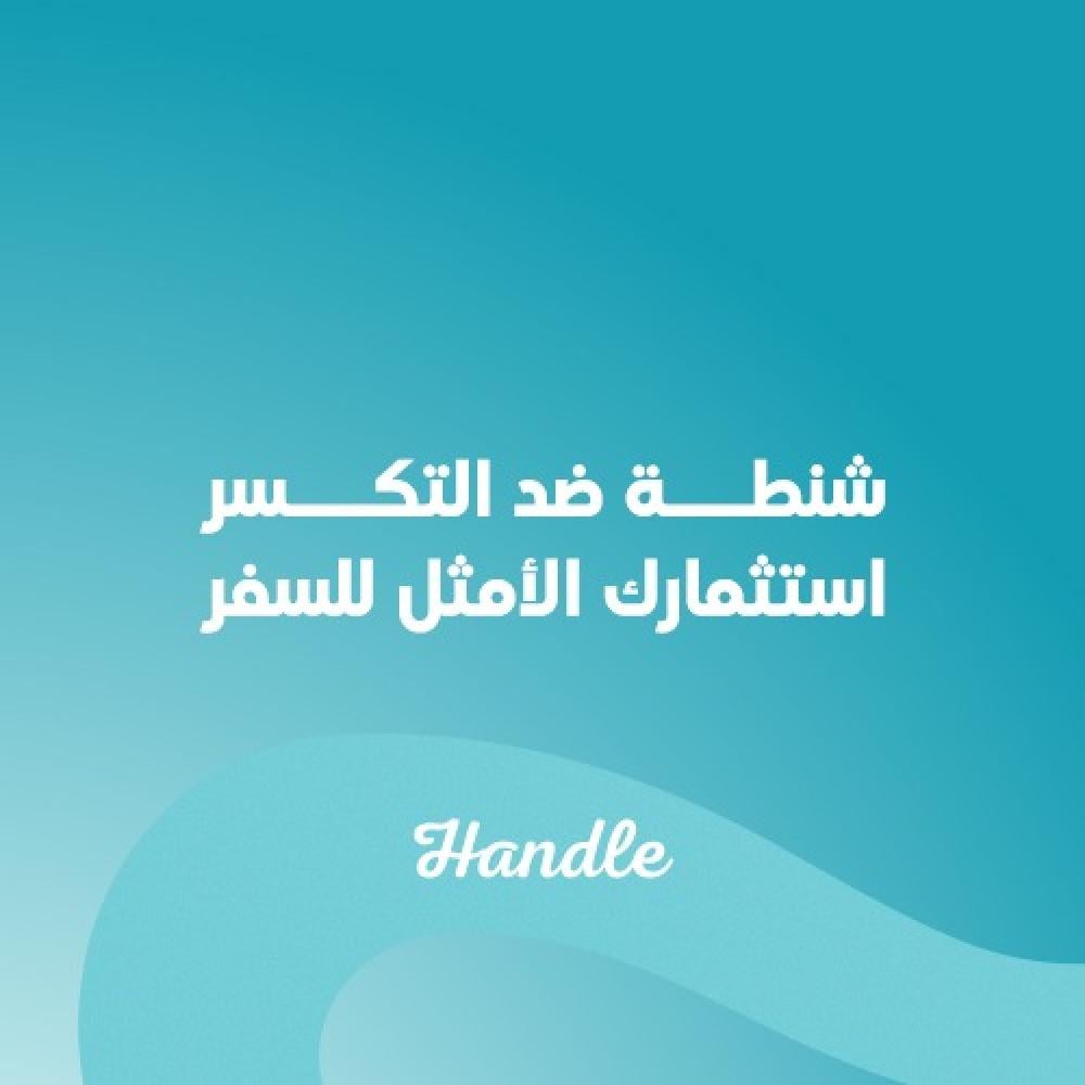 شنطة ضد التكسّر: استثمارك الأمثل للسفر