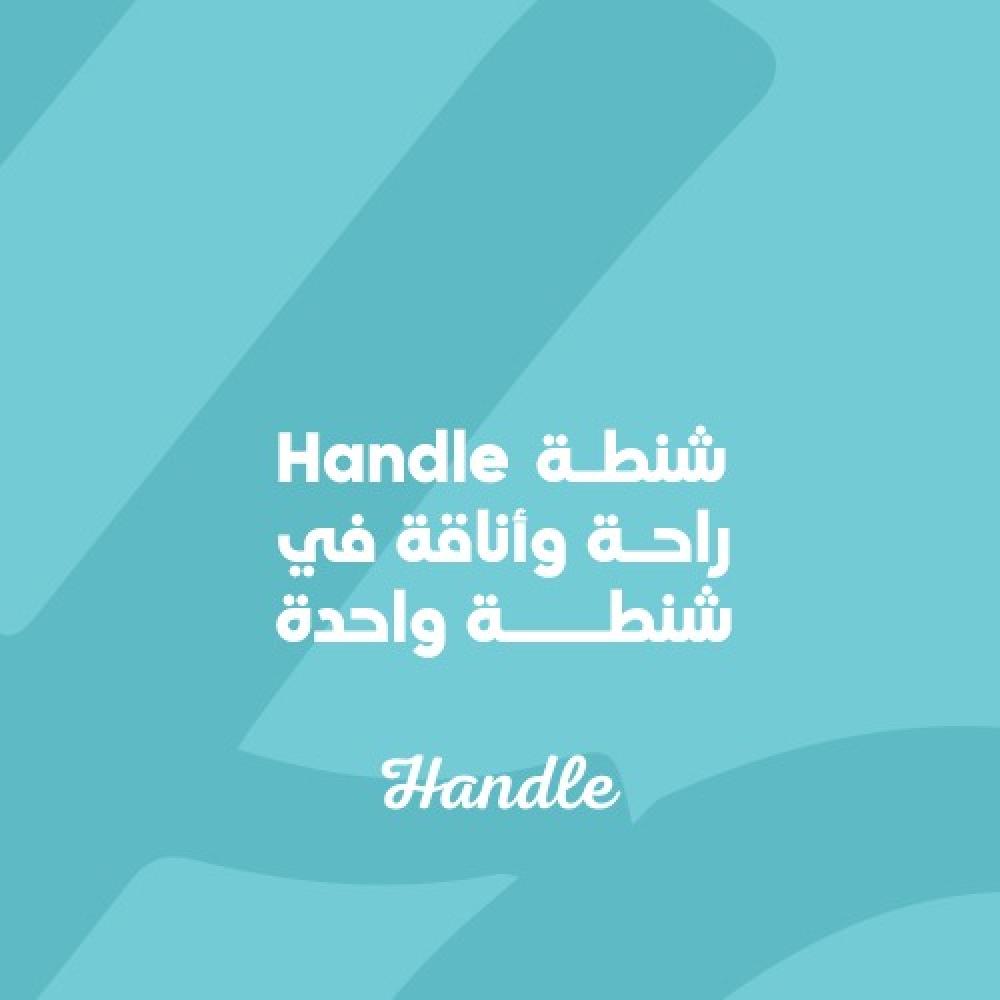 شنطة Handle: راحة وأناقة في شنطة وحدة