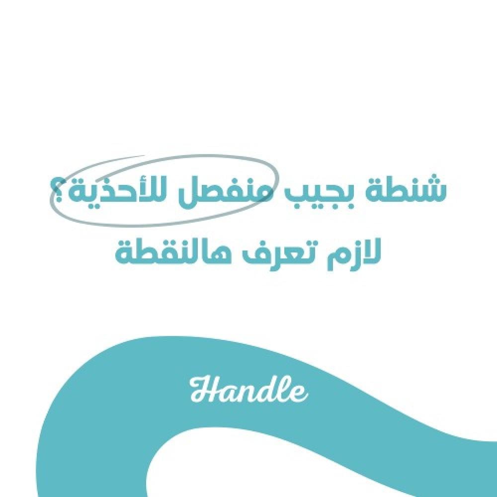 شنطة بجيب منفصل للأحذية؟ لازم تعرف هالنقطة!