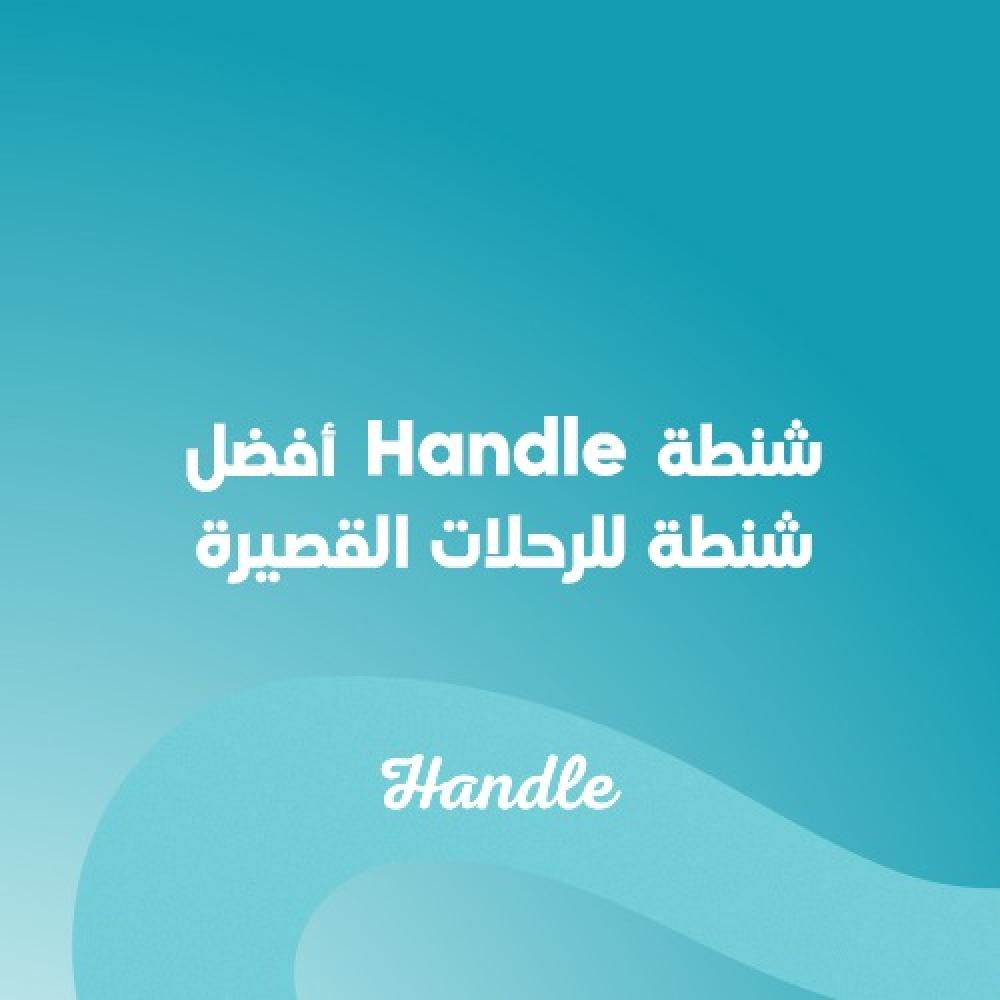 شنطة Handle: أفضل شنطة للرحلات القصيرة