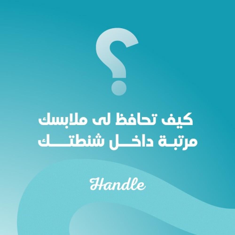 كيف تحافظ على ملابسك مرتبة داخل شنطتك؟