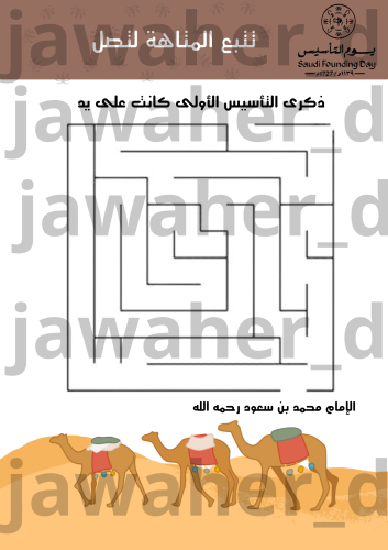 لعبة المتاهة ليوم التأسيس