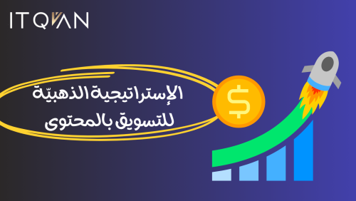 الإستراتيجية الذهبية للتسويق بالمحتوى