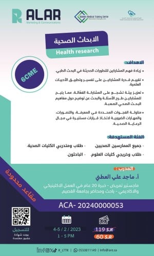 دورة الأبحاث الصحية 6CME