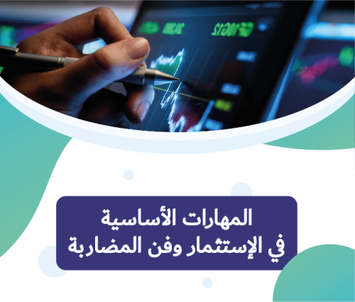 الباقه التوفيريه (المهارات الاساسيه &احتراف المضار...