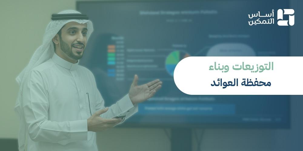 التوزيعات وبناء محفظه العوائد