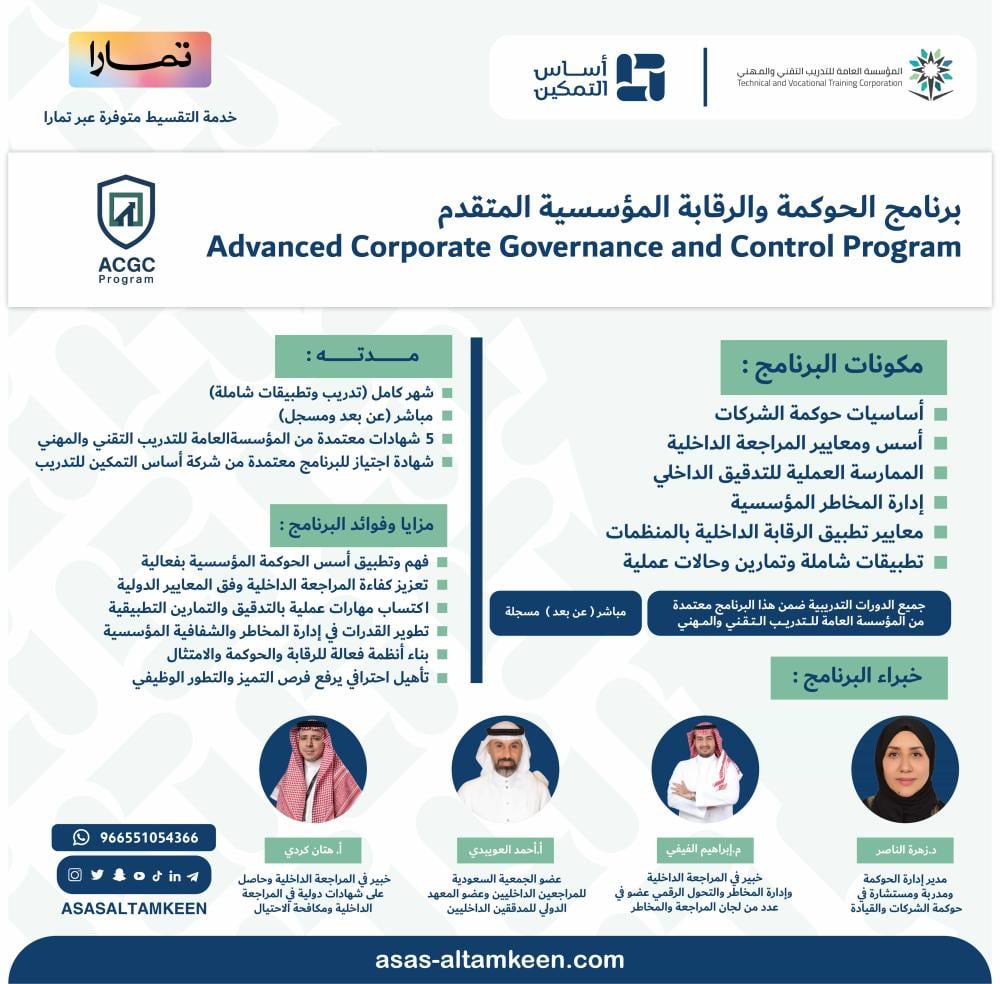 برنامج الحوكمة والرقابة المؤسسية المتقدم ACGC