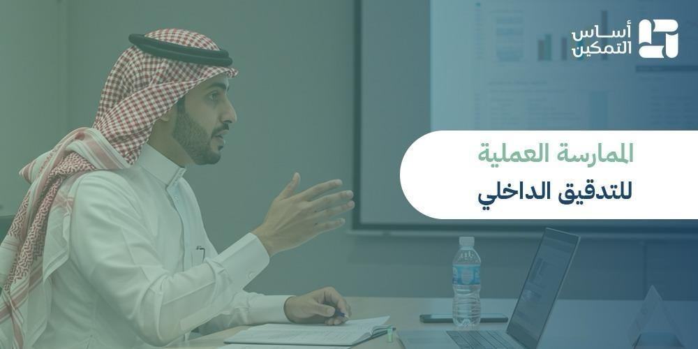 الممارسة العملية للتدقيق الداخلي