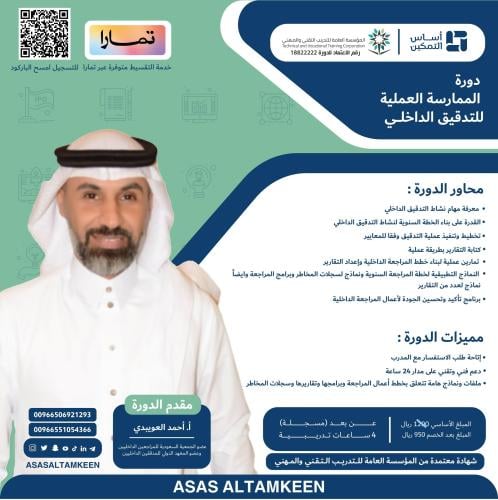 دورة الممارسة العملية للتدقيق الداخلي