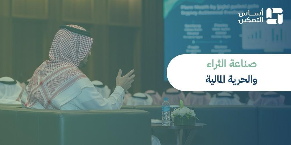 صناعة الثراء والحرية المالية