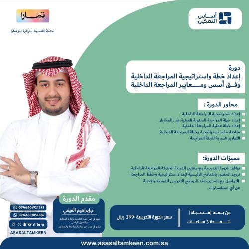دورة اعداد خطة واستراتيجية المراجعة الداخلية