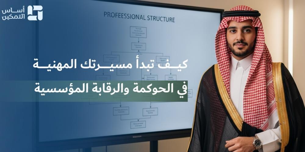 الحوكمة المؤسسية