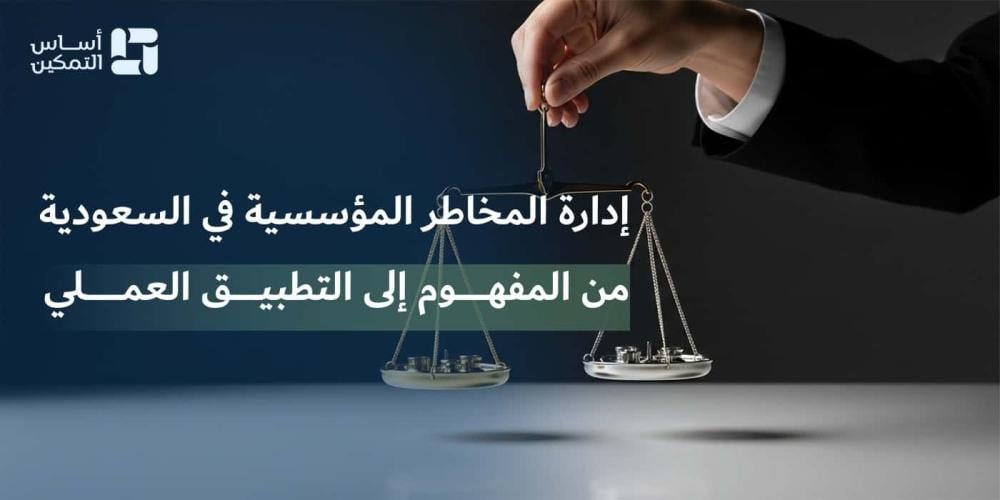 إدارة المخاطر المؤسسية