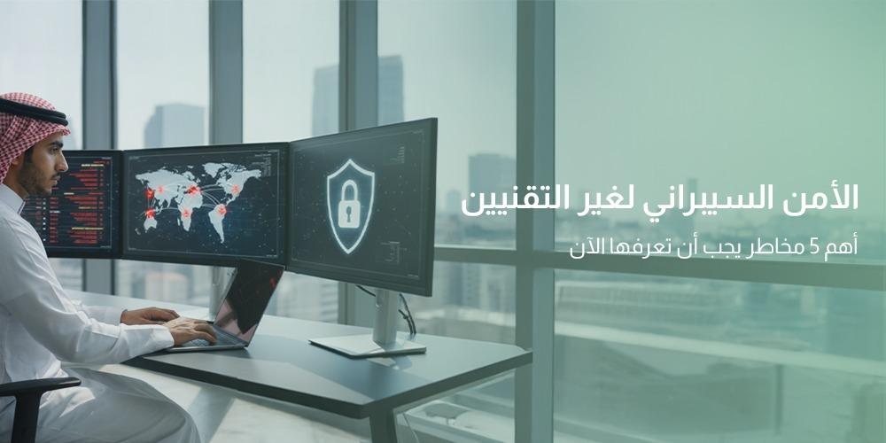 الأمن السيبراني لغير التقنيين