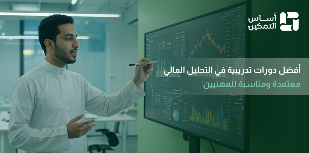دورات تدريبية في التحليل المالي
