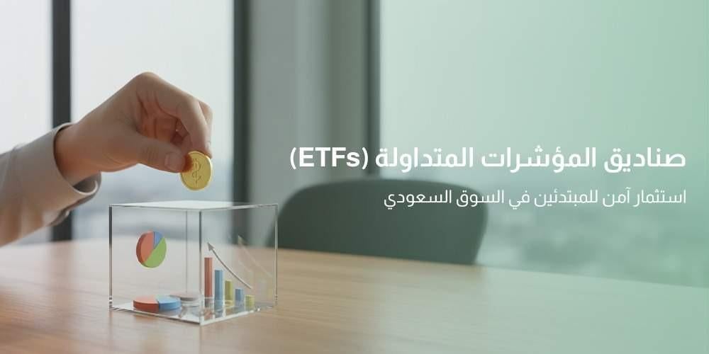صناديق المؤشرات المتداولة (ETFs)