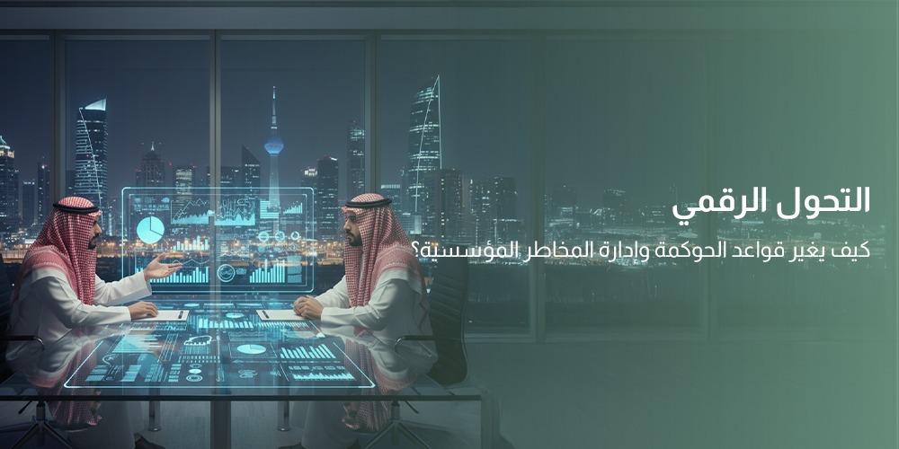 التحول الرقمي والحوكمة
