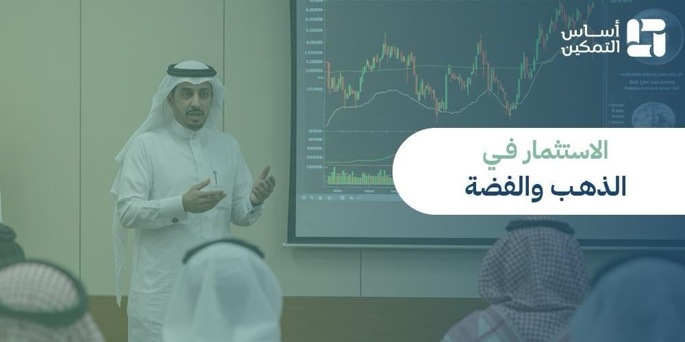 الاستثمار فى الذهب والفضه