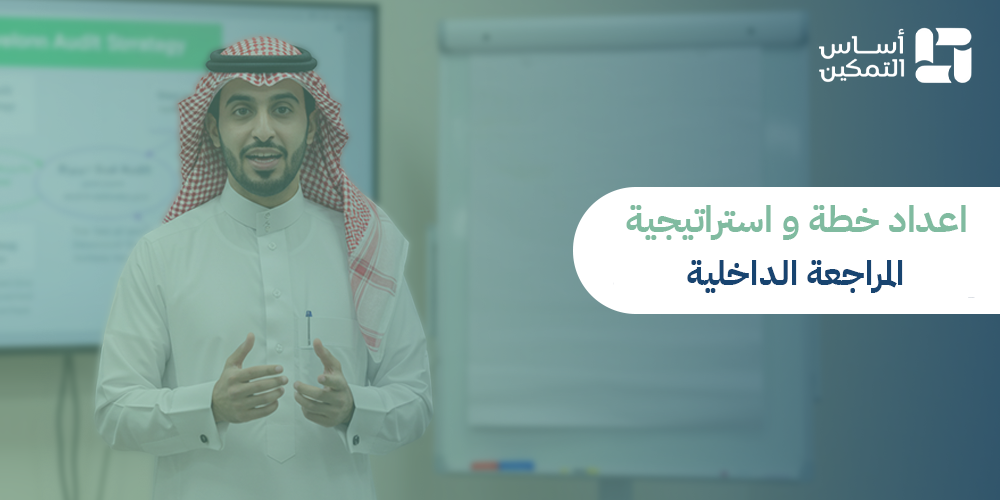 إعداد خطة واستراتيجية المراجعة الداخلية