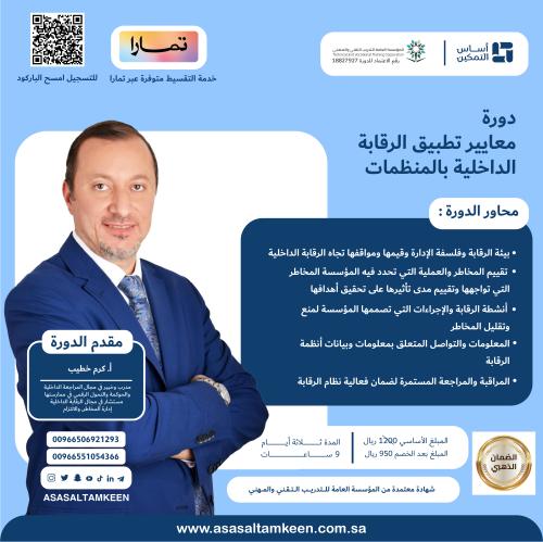 دورة معايير تطبيق الرقابة الداخلية بالمنظمات