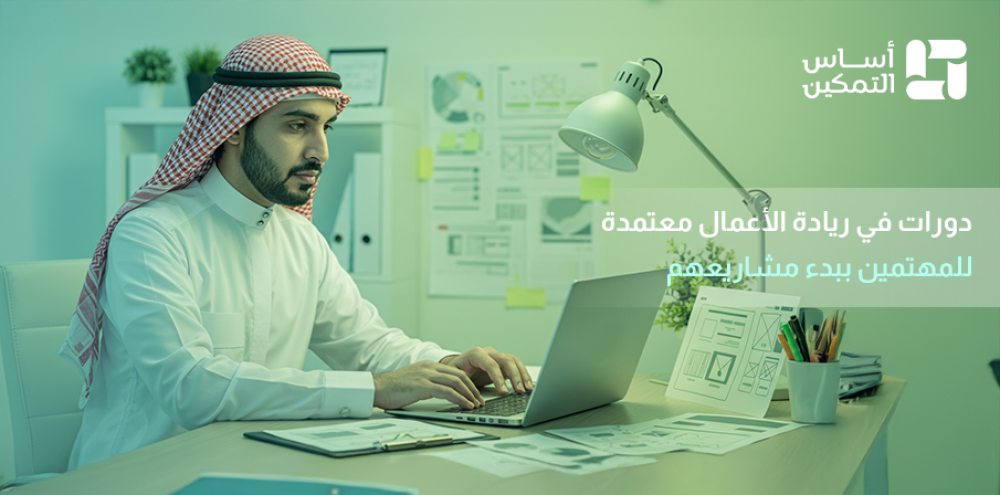 دورة ريادة أعمال