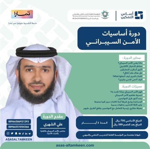 دورة أساسيات الأمن السيبراني