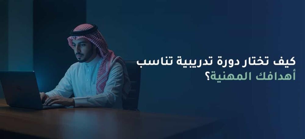 الية اختيار دورة تدريبية مناسبه لأهدافك