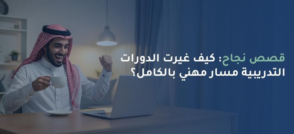 قصص نجاح الدورات التدريبية