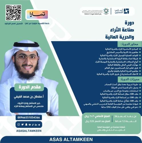 دورة صناعة الثراء والحرية المالية