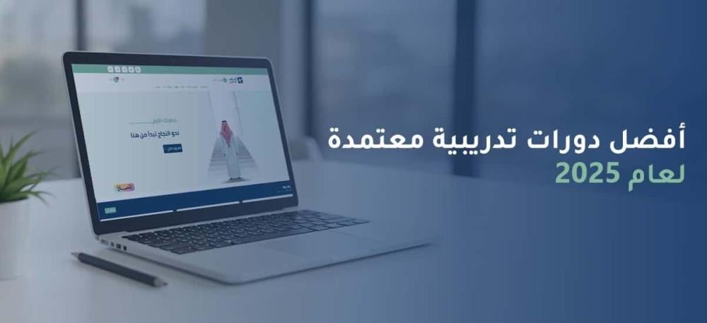 دورات تدريبية معتمدة 2025