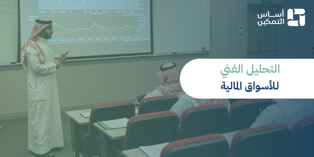 التحليل الفنى للأسواق المالية