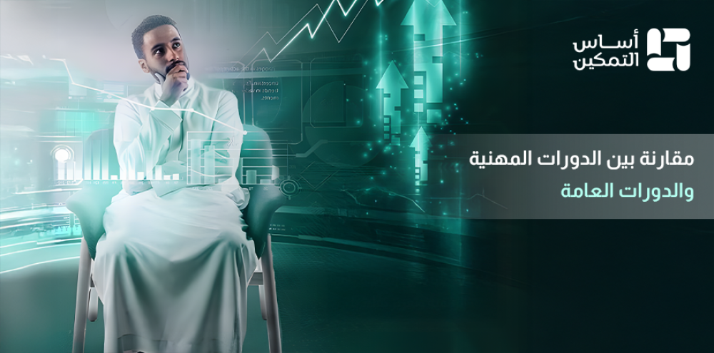 الدورات المهنية