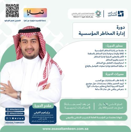 دورة إدارة المخاطر المؤسسية